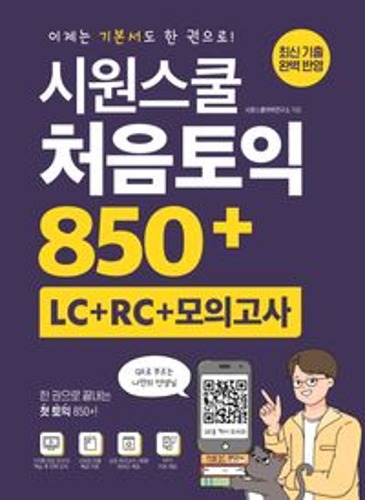 시원스쿨 처음토익 850+ (LC + RC + 모의고사)  / 9791161504520