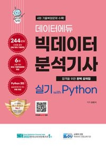 데이터에듀 빅데이터 분석기사 실기 with Python  / 9791197889509