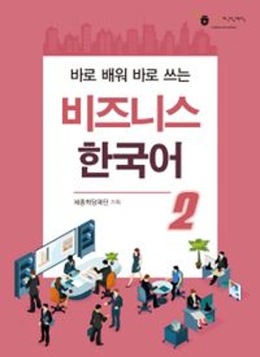 비즈니스 한국어 2(바로 배워 바로 쓰는)  / 9791190154376