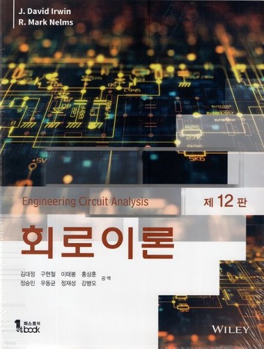 회로이론 제12판 (Basic Engineering Circuit Analysis) / 9791185475974