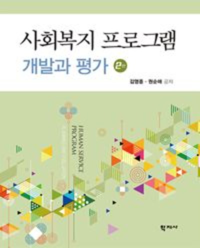 사회복지 프로그램 개발과 평가(2판)(양장본 Hardcover) / 9788999729034