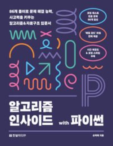 알고리즘 인사이드 with 파이썬 / 9791169211550