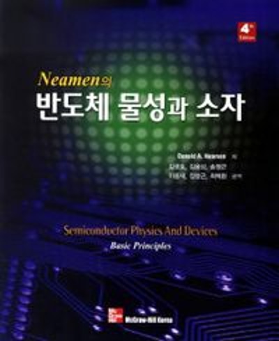 반도체 물성과 소자 4판(NEAMEN의) / 9788960552432