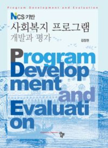 NCS 기반 사회복지프로그램 개발과 평가 / 9791167255327