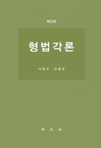 형법각론 제3판 / 9788918914015