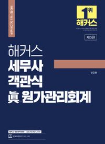 해커스 세무사 객관식 진 원가관리회계 제3판 / 9791169995306