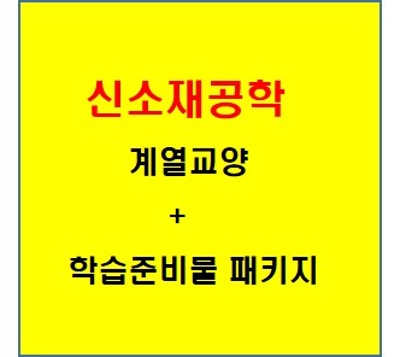 신소재공학과  1학년 계열교양 + 학습준비물 패키지 ( 안내용입니다 . 각 위치에 가서 가지고 오셔야 합니다. )