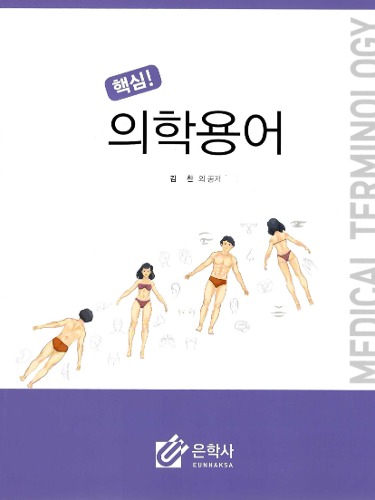 핵심! 의학용어 / 9791161176109