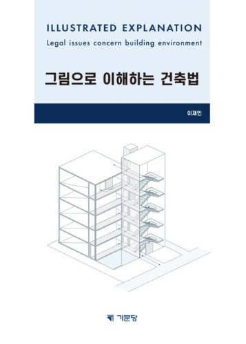 그림으로 이해하는 건축법 / 9788962259575