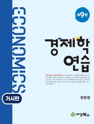 경제학연습: 거시편(9판) / 9791159733031