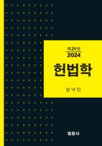 헌법학 2024 제24판 / 9788918914671