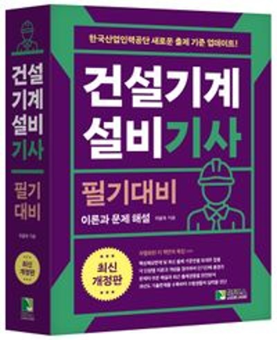 2024 건설기계설비 기사 필기대비(개정판) / 9788968780547