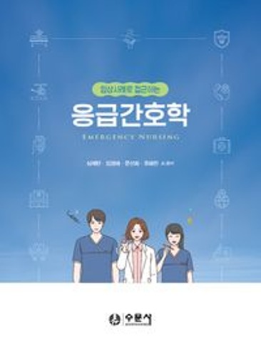 응급사례로접근하는 응급간호학(심재란외)  / 9788930453547