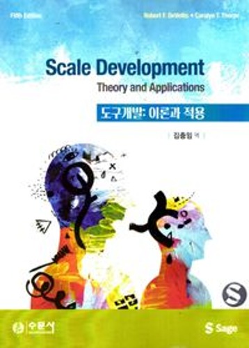 도구개발:이론과적용  / 9788930453370