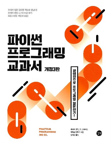 파이썬 프로그래밍 교과서 개정3판