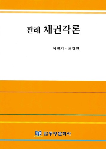 판례 채권각론 / 9788997569397