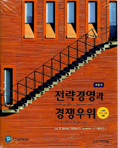 전략경영과 경쟁우위 제6판 ( 원서명 : Strategic Management and Competitive Advantage: Concepts and Cases ) / 9789813137257