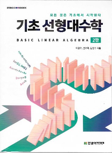 기초 선형대수학 2판 / 9791156645399