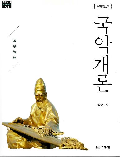 국악개론(개정증보판) / 9788966855476