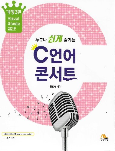 누구나 쉽게 즐기는 C언어 콘서트 개정3판 / 9788970504933