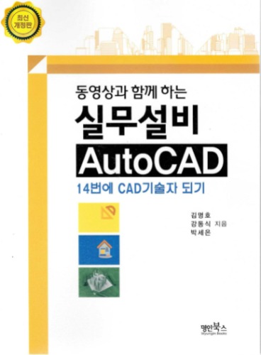 동영상과 함께 하는 실무설비 AUTOCAD / 9791189757304