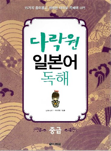 다락원 일본어 독해 : 중급(CD1장포함)  / 9788927710554