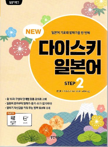 다이스키 일본어 Step 2 / 9791157684885