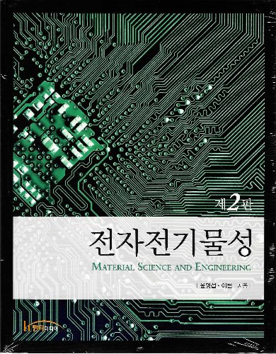 전자전기물성 2판 / 9788964214169