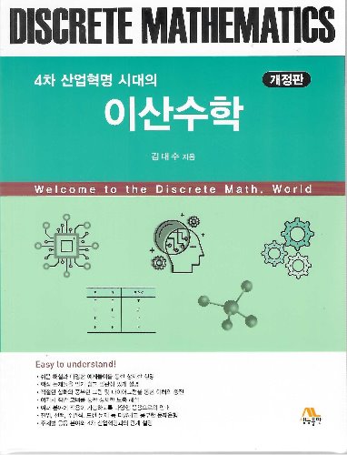 4차 산업혁명 시대의 이산수학 개정판 / 9788970509808 ( 전판도서명 :  이산수학 EXPRESS)