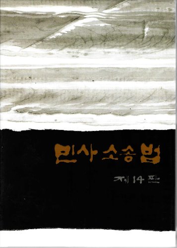 민사소송법 제14판