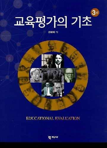 교육평가의 기초 3판 / 9788999718649