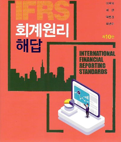 IFRS 회계원리 10판 해답