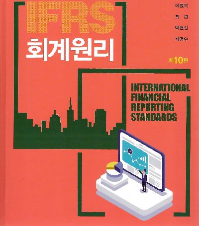 IFRS 회계원리 10판