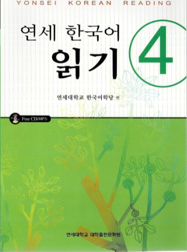 연세한국어 읽기4