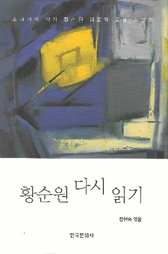 황순원 다시 읽기(소나기의 작가 황순원 대표작 모음 소설집) / 9791166850363