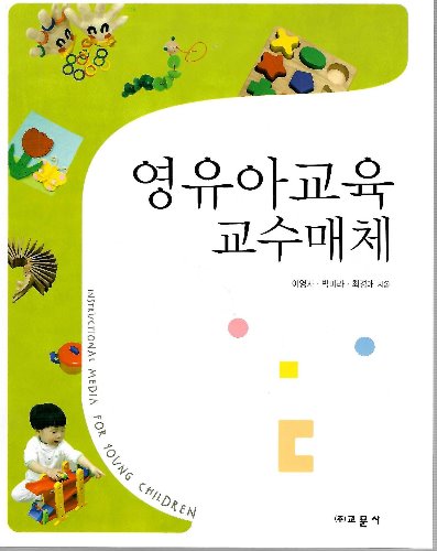 영유아교육 교수매체