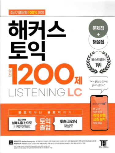 해커스 토익 실전 1200제 LC (문제집+해설집) / 9788965423744