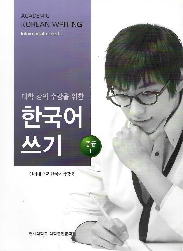 대학 강의 수강을 위한 한국어 쓰기 중급 1 / 9788971419908