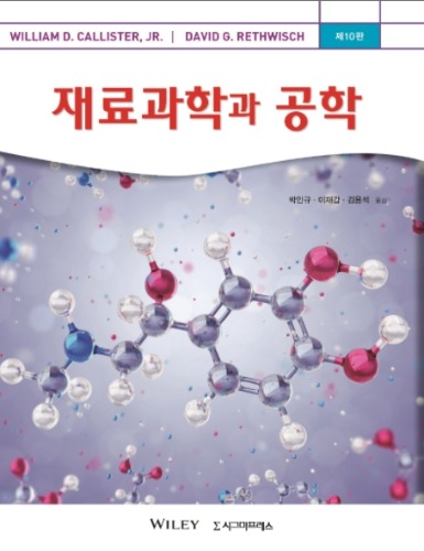 재료과학과 공학 10판(원서명  : callister`s materials science and engineering) / 9791162263044