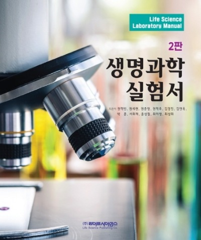 생명과학 실험서 2판 / 9788961543514