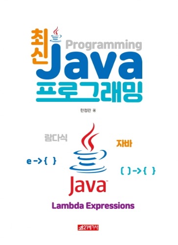 최신 JAVA 프로그래밍