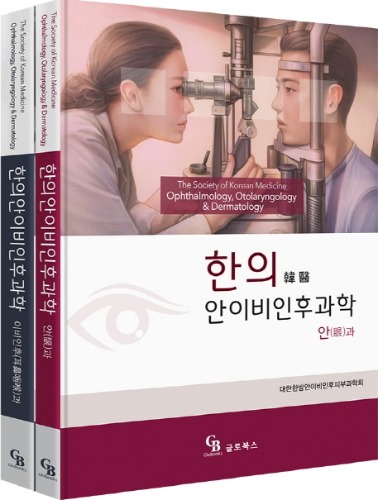 한의 안이비인후과학 세트(2권) / 9791159554049