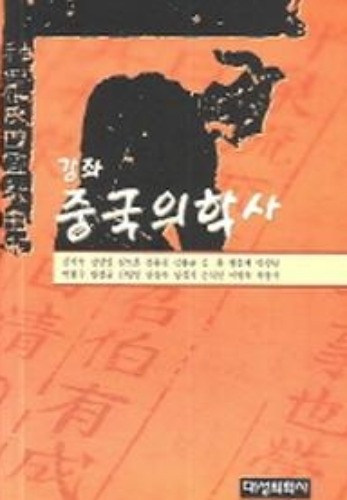 강좌 중국의학사 / 9788988895863