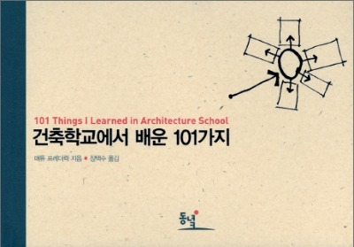 건축학교에서 배운 101가지 (2008) (원서 : 101 Things I Learned in Architecture School) / 9788972975625