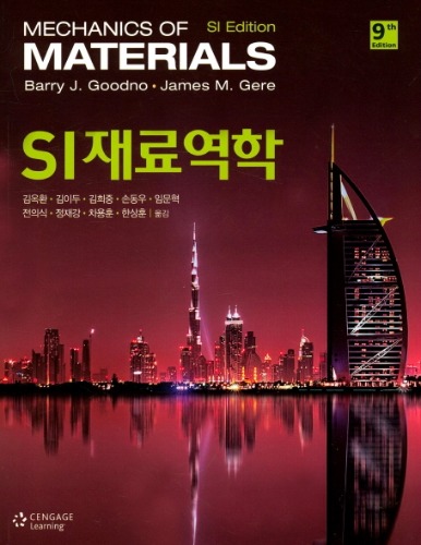 SI재료역학 9판 (원서 : Mechanics of Materials (SI/e) 9판) / 9788962184136