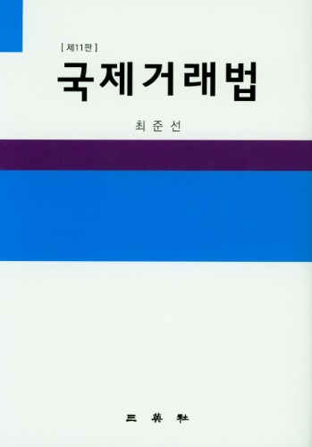 국제거래법 제11판 / 9788944504709