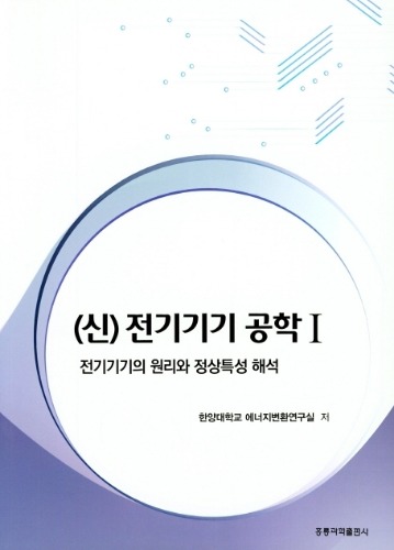 (신) 전기기기 공학 1 / 9791156006930