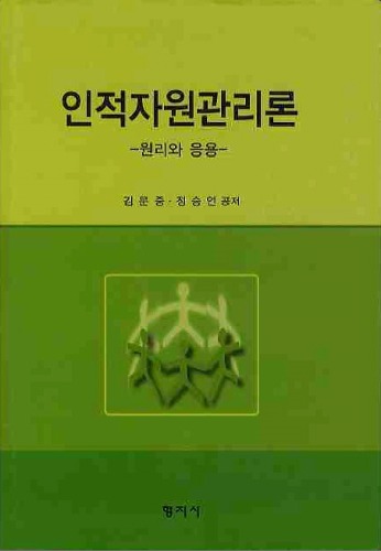 인적자원관리 원리와 응용