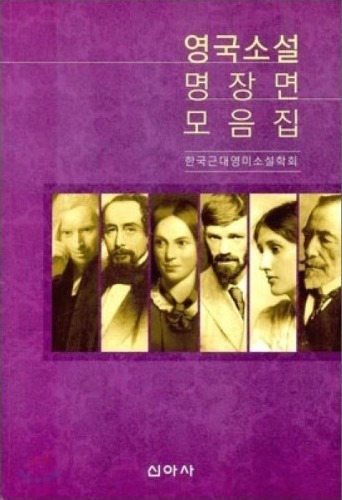 영국소설 명장면 모음집 / 9788983964663