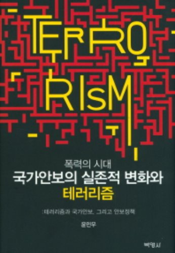 폭력의 시대 국가안보의 실존적 변화와 테러리즘